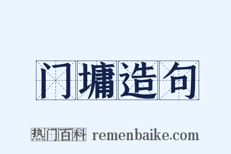 门墉造句是什么意思的图片